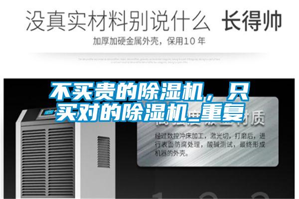 不買貴的除濕機(jī)，只買對(duì)的除濕機(jī)_重復(fù)