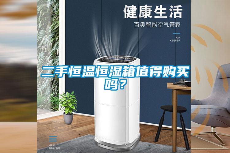 二手恒溫恒濕箱值得購買嗎？