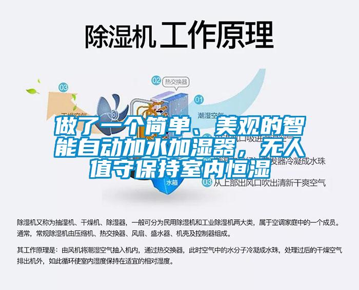 做了一個(gè)簡單、美觀的智能自動加水加濕器，無人值守保持室內(nèi)恒濕