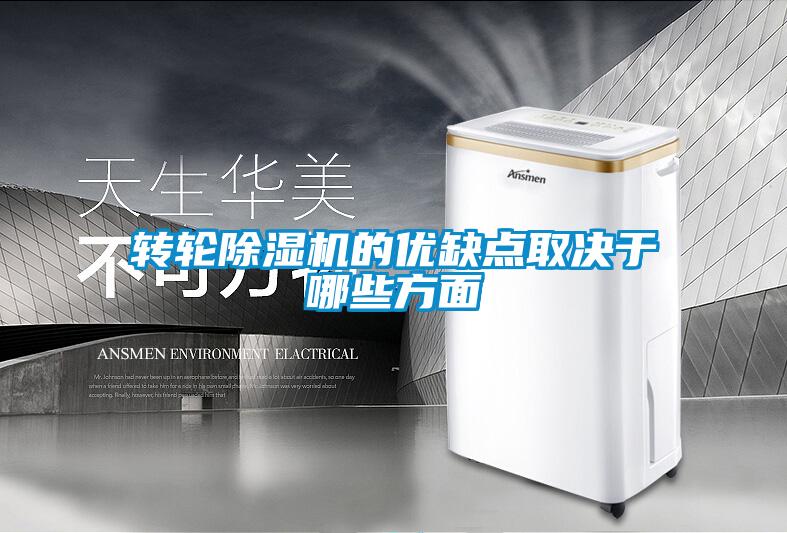 轉輪除濕機的優(yōu)缺點取決于哪些方面