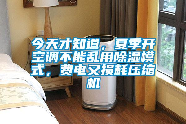 今天才知道，夏季開空調(diào)不能亂用除濕模式，費(fèi)電又損耗壓縮機(jī)