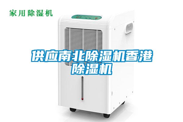 供應(yīng)南北除濕機香港除濕機