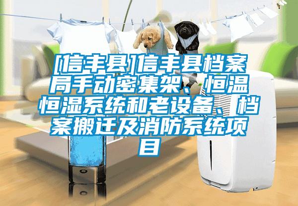 [信豐縣]信豐縣檔案局手動(dòng)密集架、恒溫恒濕系統(tǒng)和老設(shè)備、檔案搬遷及消防系統(tǒng)項(xiàng)目