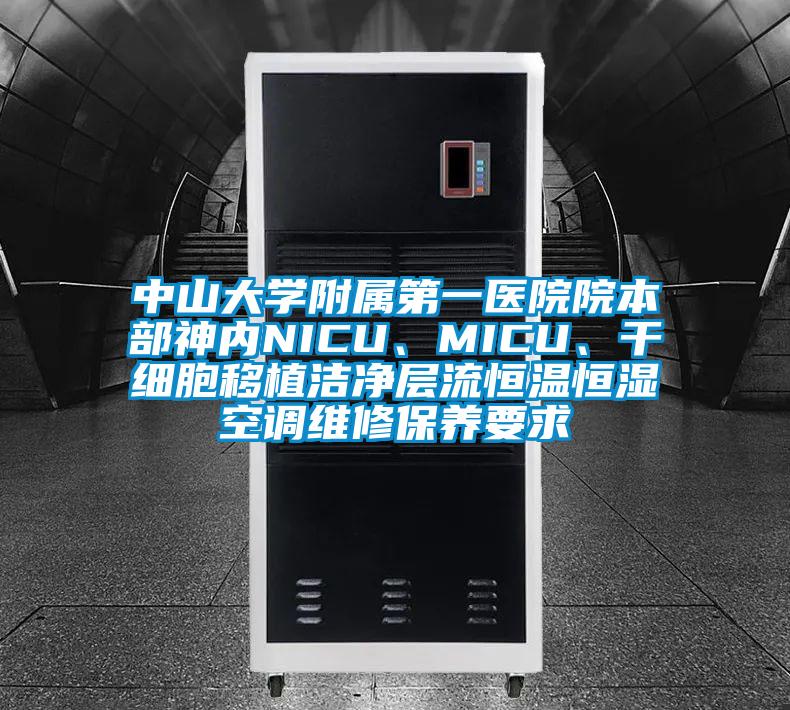 中山大學(xué)附屬第一醫(yī)院院本部神內(nèi)NICU、MICU、干細胞移植潔凈層流恒溫恒濕空調(diào)維修保養(yǎng)要求
