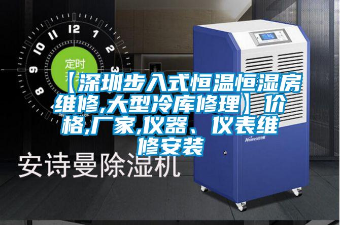【深圳步入式恒溫恒濕房維修,大型冷庫修理】價(jià)格,廠家,儀器、儀表維修安裝