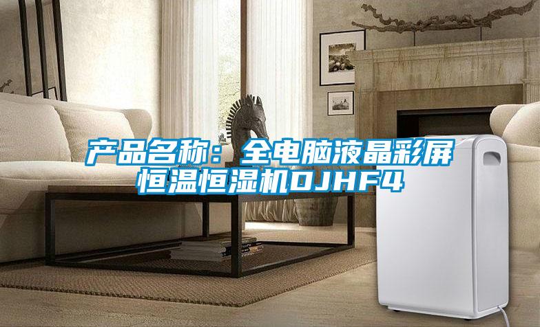 產(chǎn)品名稱：全電腦液晶彩屏恒溫恒濕機DJHF4
