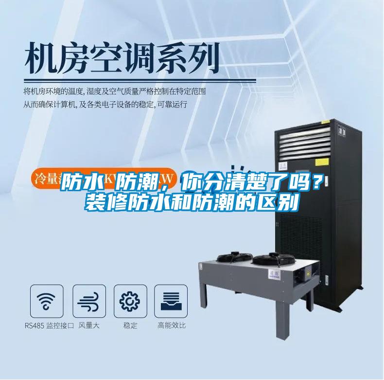 防水≠防潮，你分清楚了嗎？裝修防水和防潮的區(qū)別