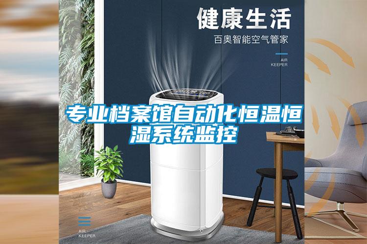 專業(yè)檔案館自動(dòng)化恒溫恒濕系統(tǒng)監(jiān)控