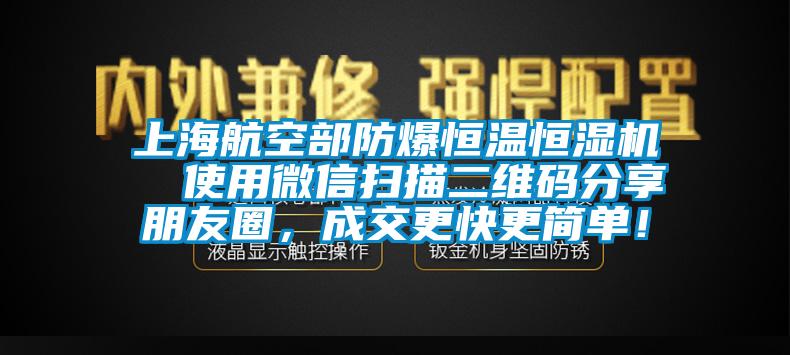 上海航空部防爆恒溫恒濕機(jī)  使用微信掃描二維碼分享朋友圈，成交更快更簡(jiǎn)單！