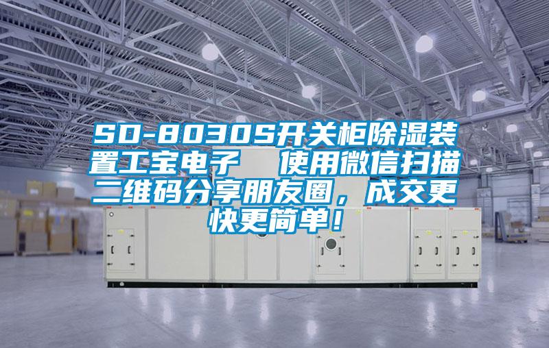 SD-8030S開關(guān)柜除濕裝置工寶電子  使用微信掃描二維碼分享朋友圈，成交更快更簡單！