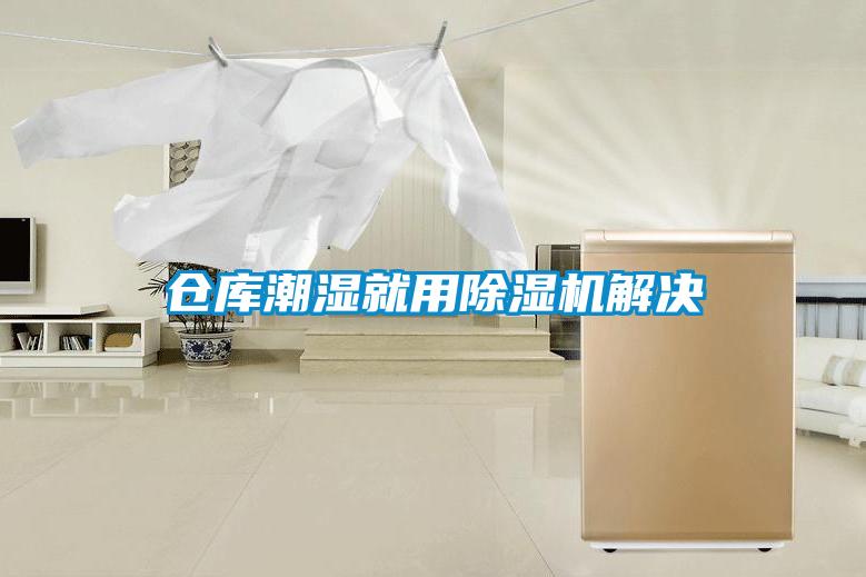 倉(cāng)庫(kù)潮濕就用除濕機(jī)解決