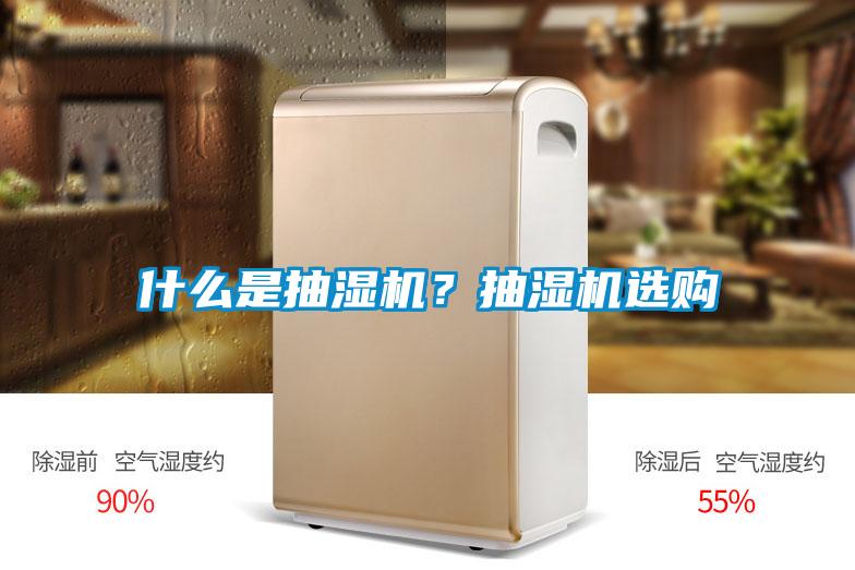 什么是抽濕機(jī)？抽濕機(jī)選購