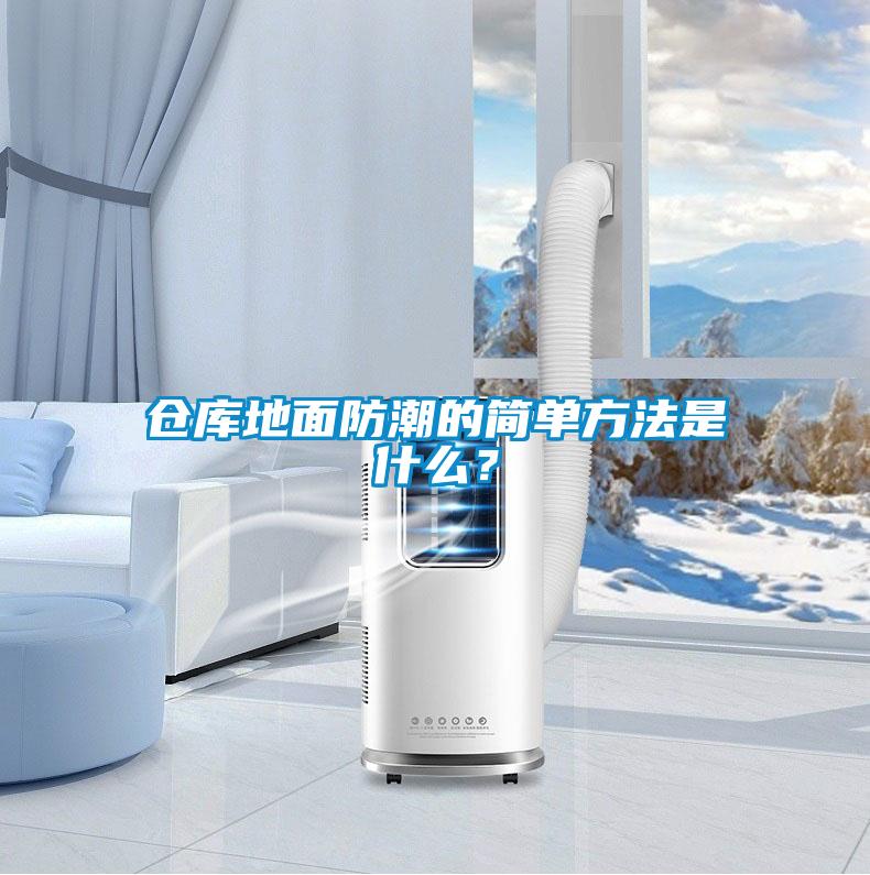 倉庫地面防潮的簡單方法是什么？