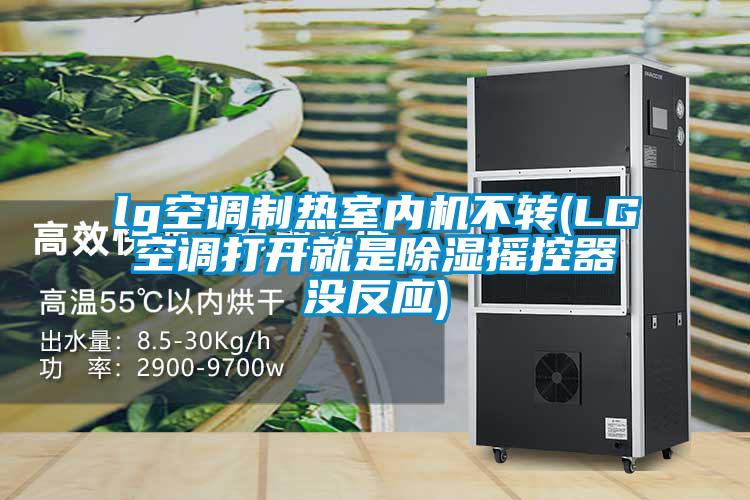 lg空調(diào)制熱室內(nèi)機(jī)不轉(zhuǎn)(LG空調(diào)打開就是除濕搖控器沒(méi)反應(yīng))