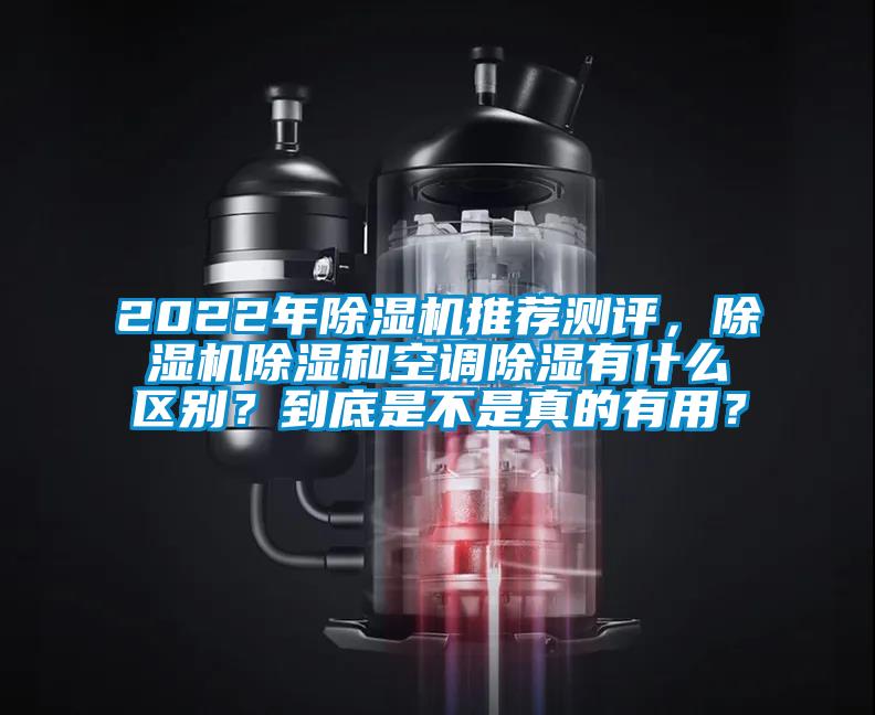 2022年除濕機(jī)推薦測(cè)評(píng)，除濕機(jī)除濕和空調(diào)除濕有什么區(qū)別？到底是不是真的有用？