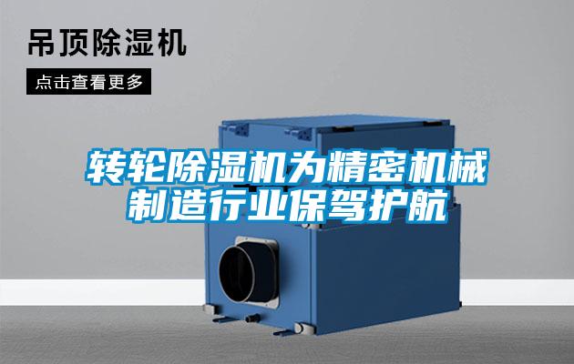 轉(zhuǎn)輪除濕機為精密機械制造行業(yè)保駕護航