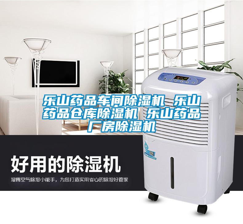 樂山藥品車間除濕機(jī) 樂山藥品倉庫除濕機(jī) 樂山藥品廠房除濕機(jī)