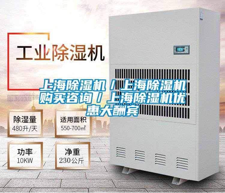 上海除濕機(jī)／上海除濕機(jī)購(gòu)買咨詢／上海除濕機(jī)優(yōu)惠大酬賓