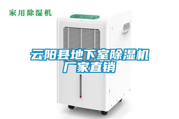 云陽(yáng)縣地下室除濕機(jī)廠家直銷