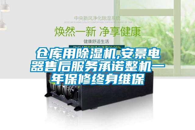 倉(cāng)庫(kù)用除濕機(jī),安景電器售后服務(wù)承諾整機(jī)一年保修終身維保