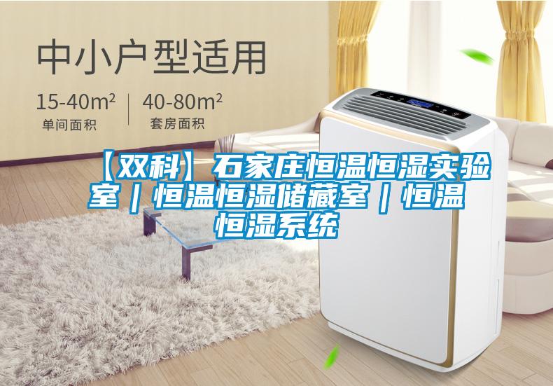 【雙科】石家莊恒溫恒濕實驗室｜恒溫恒濕儲藏室｜恒溫恒濕系統(tǒng)