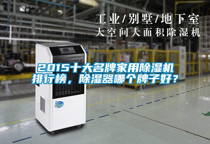 2015十大名牌家用除濕機(jī)排行榜，除濕器哪個(gè)牌子好？