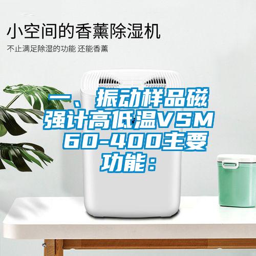 一、振動樣品磁強計高低溫VSM 60-400主要功能：