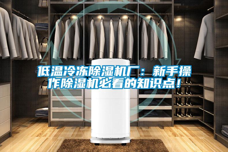 低溫冷凍除濕機廠：新手操作除濕機必看的知識點！