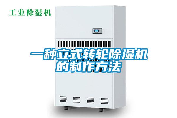 一種立式轉(zhuǎn)輪除濕機(jī)的制作方法
