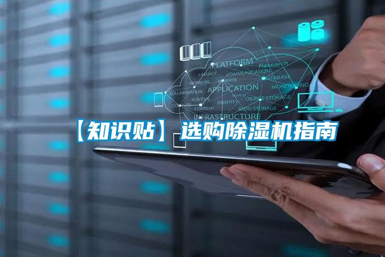 【知識(shí)貼】選購除濕機(jī)指南