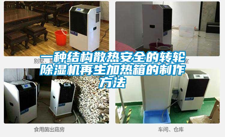 一種結(jié)構(gòu)散熱安全的轉(zhuǎn)輪除濕機(jī)再生加熱箱的制作方法