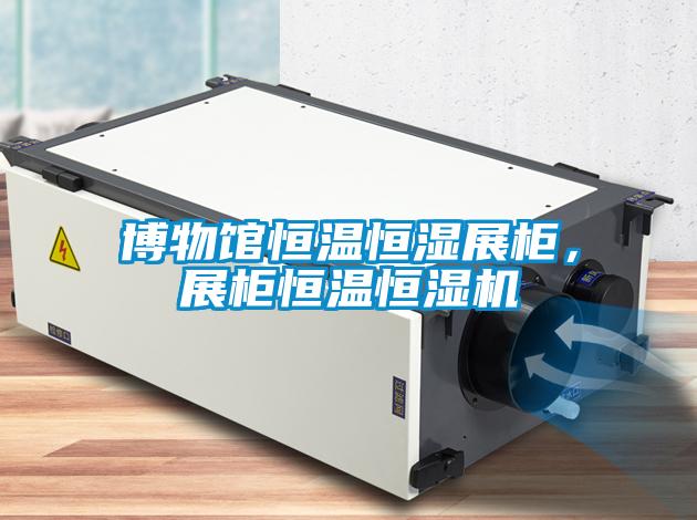 博物館恒溫恒濕展柜，展柜恒溫恒濕機(jī)
