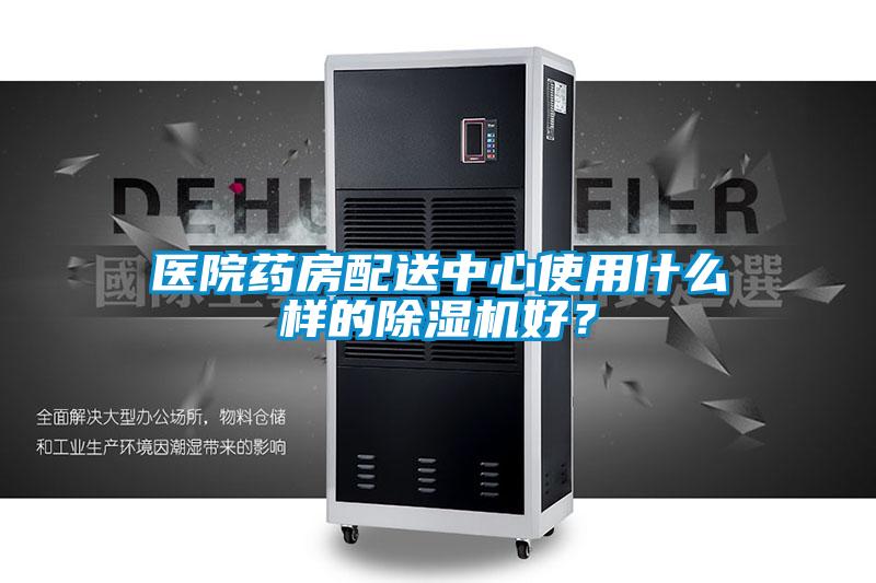 醫(yī)院藥房配送中心使用什么樣的除濕機(jī)好？
