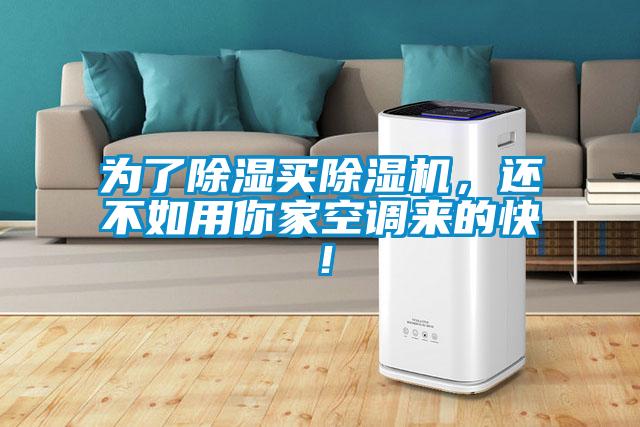 為了除濕買除濕機，還不如用你家空調(diào)來的快！