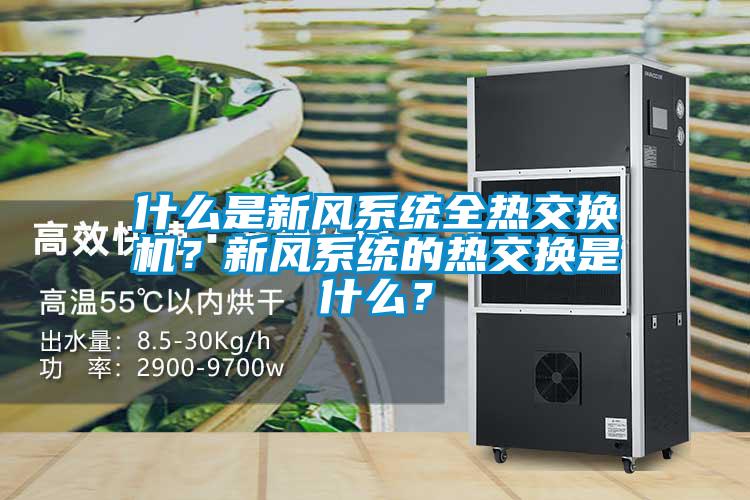 什么是新風(fēng)系統(tǒng)全熱交換機(jī)？新風(fēng)系統(tǒng)的熱交換是什么？