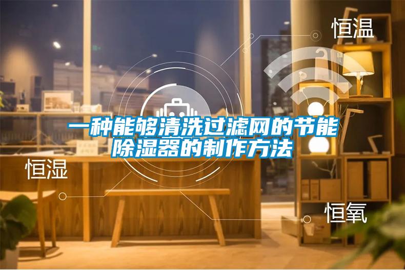 一種能夠清洗過濾網的節(jié)能除濕器的制作方法
