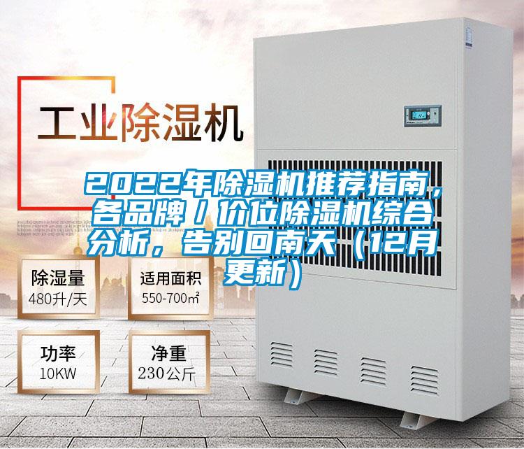 2022年除濕機(jī)推薦指南，各品牌／價(jià)位除濕機(jī)綜合分析，告別回南天（12月更新）