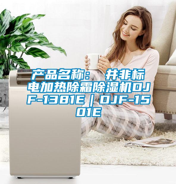 產(chǎn)品名稱：東井非標(biāo)電加熱除霜除濕機(jī)DJF-1381E｜DJF-1501E