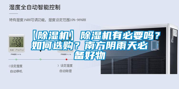 【除濕機(jī)】除濕機(jī)有必要嗎？如何選購？南方陰雨天必備好物