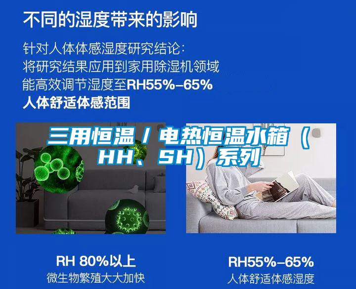 三用恒溫／電熱恒溫水箱（HH、SH）系列