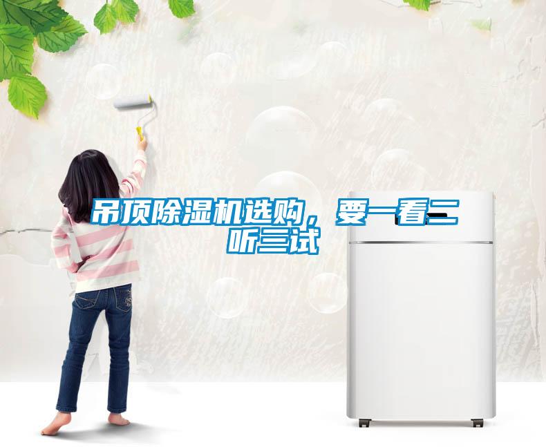 吊頂除濕機(jī)選購，要一看二聽三試