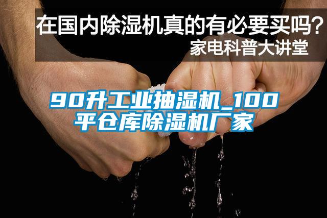 90升工業(yè)抽濕機_100平倉庫除濕機廠家