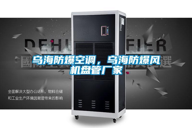 烏海防爆空調(diào)，烏海防爆風(fēng)機(jī)盤管廠家