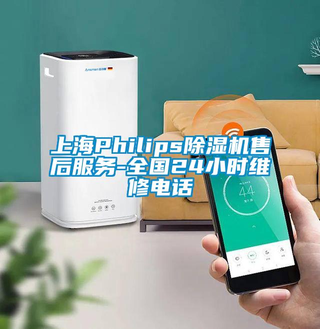 上海Philips除濕機(jī)售后服務(wù)-全國(guó)24小時(shí)維修電話