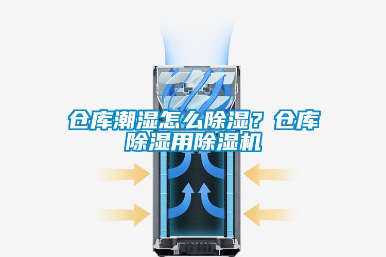 倉(cāng)庫(kù)潮濕怎么除濕？倉(cāng)庫(kù)除濕用除濕機(jī)