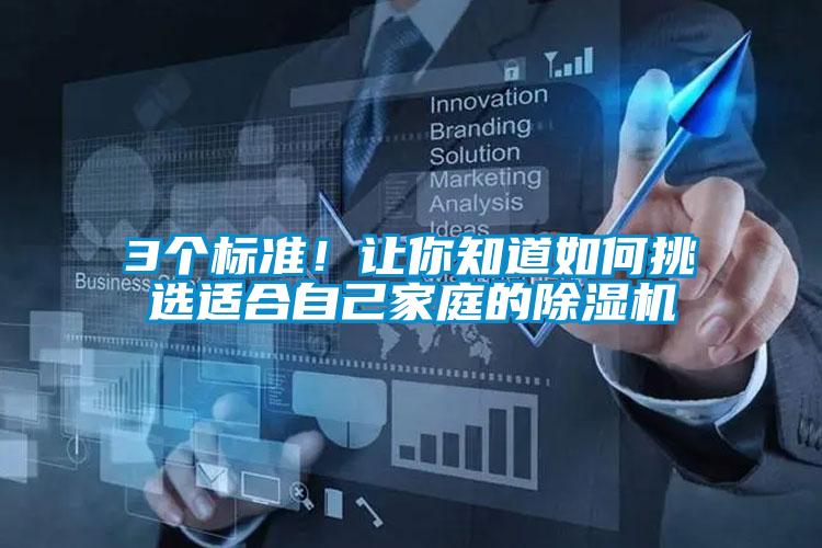 3個標(biāo)準(zhǔn)！讓你知道如何挑選適合自己家庭的除濕機(jī)