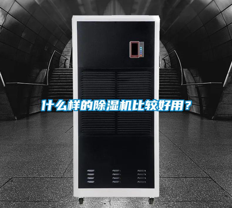 什么樣的除濕機比較好用？