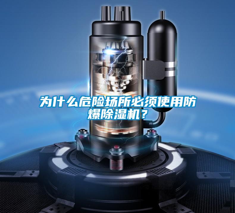 為什么危險場所必須使用防爆除濕機？