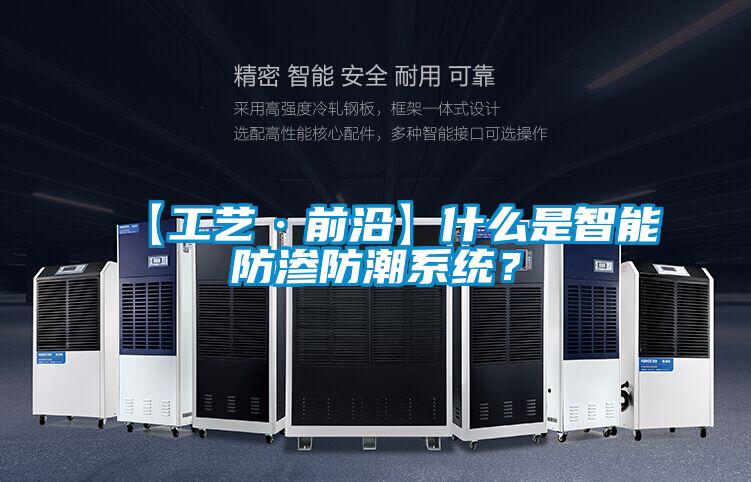 【工藝·前沿】什么是智能防滲防潮系統(tǒng)？