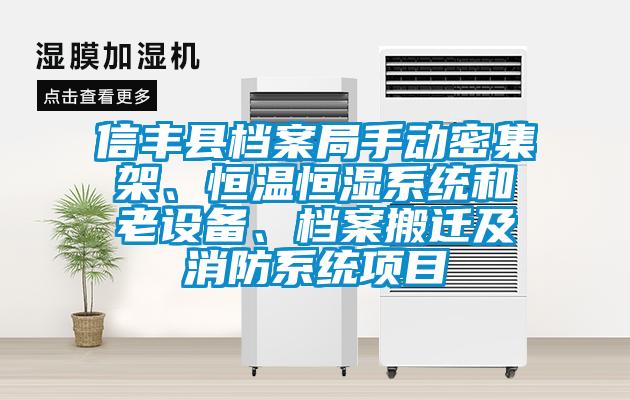 信豐縣檔案局手動密集架、恒溫恒濕系統(tǒng)和老設(shè)備、檔案搬遷及消防系統(tǒng)項(xiàng)目